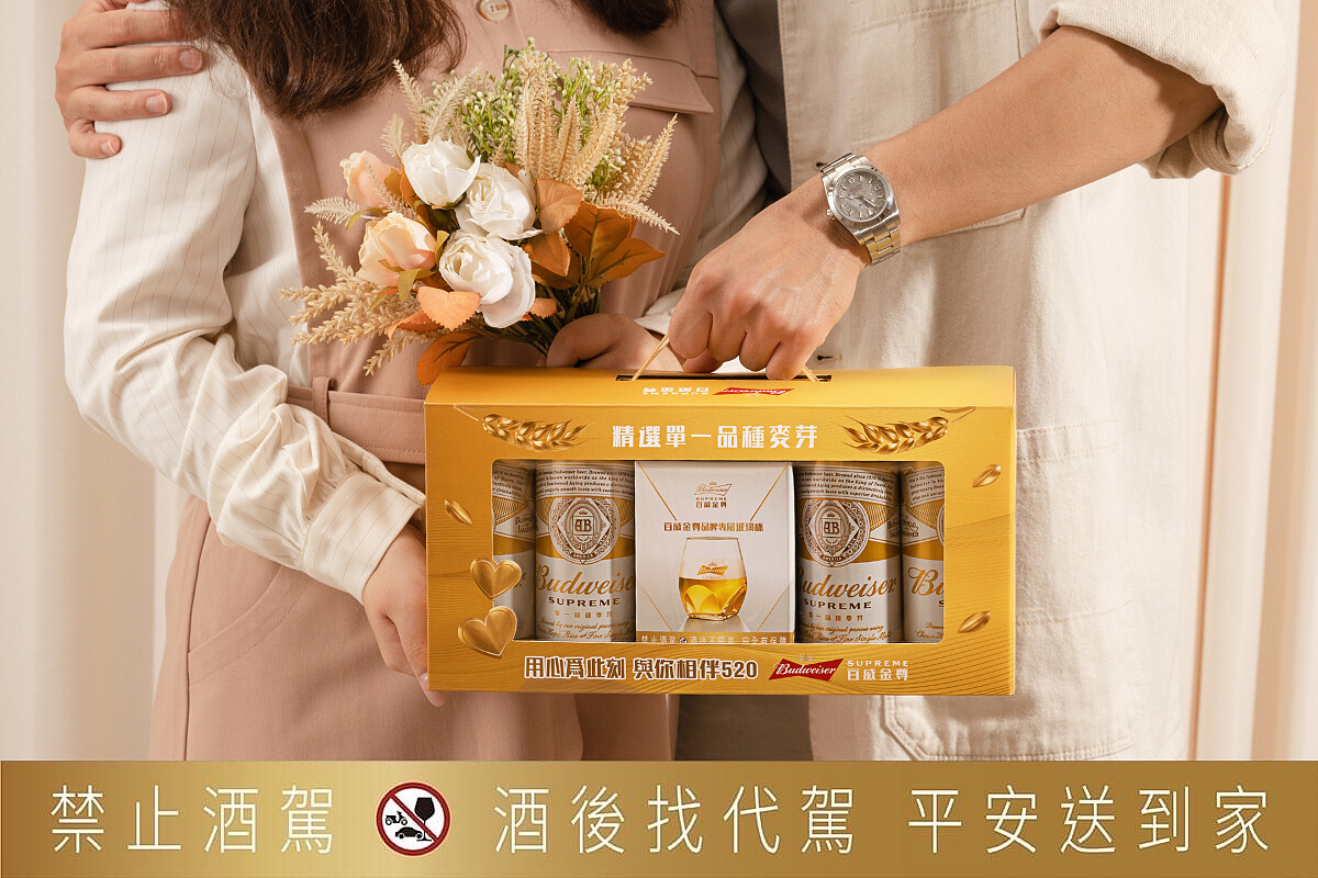 送禮的最佳選擇！用心為此刻，與你相伴520。圖 / 百威金尊提供。【禁止酒駕 未滿十八歲者，禁止飲酒】