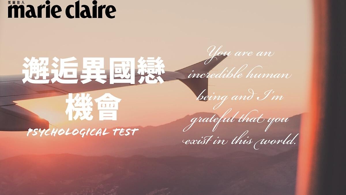 心理測驗／飛機餐5選1，測今年我有機會談一場異國戀嗎？