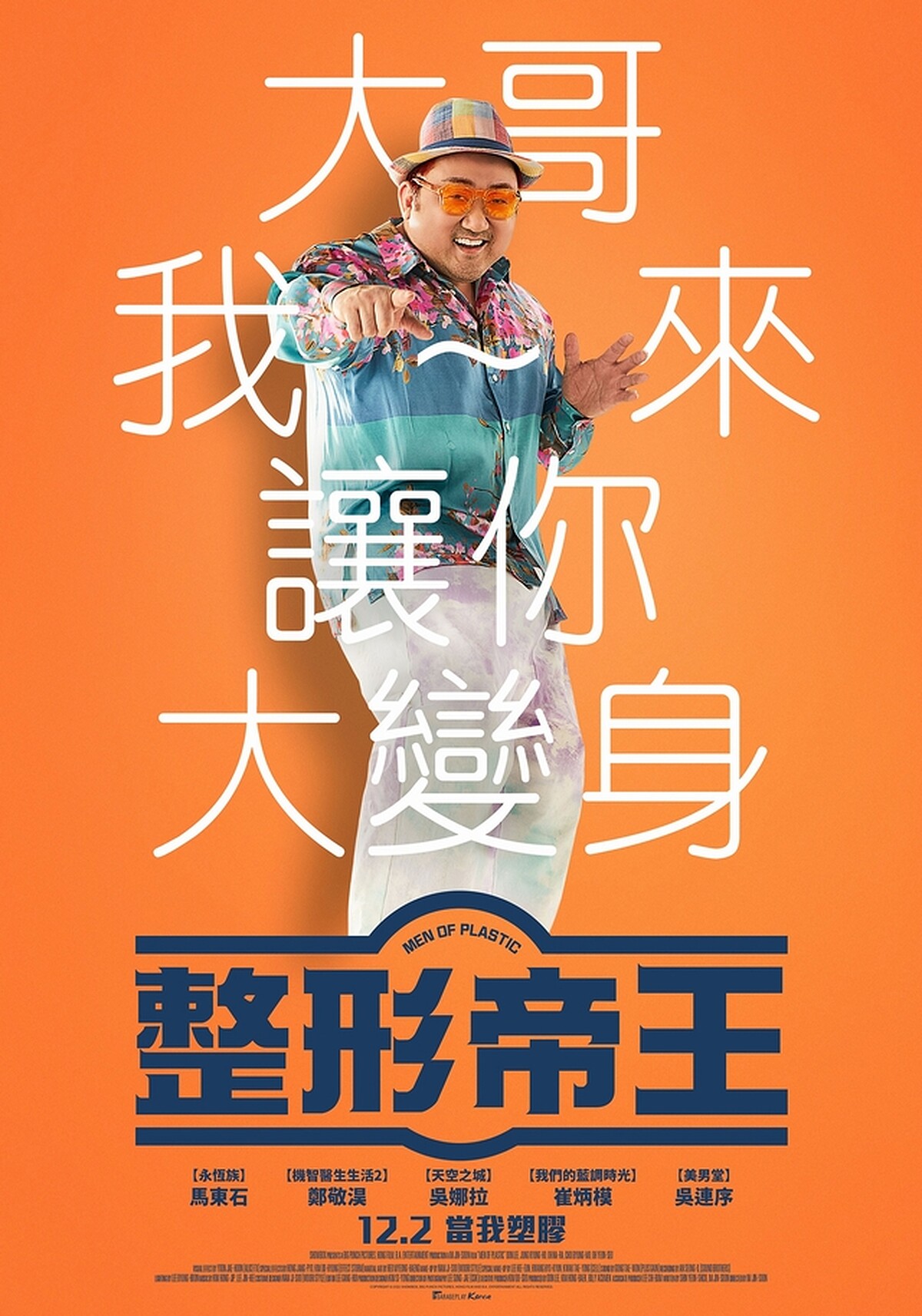 《整形帝王》馬東石不斷挑戰各種類型電影和角色