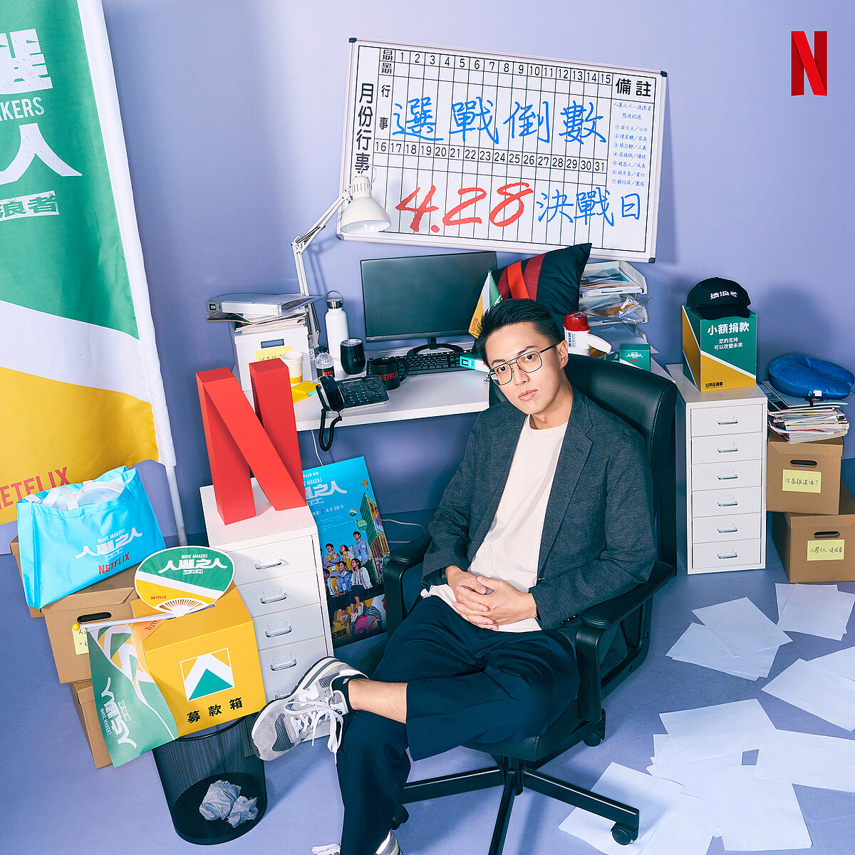 《人選之人 - 造浪者》導演林君陽