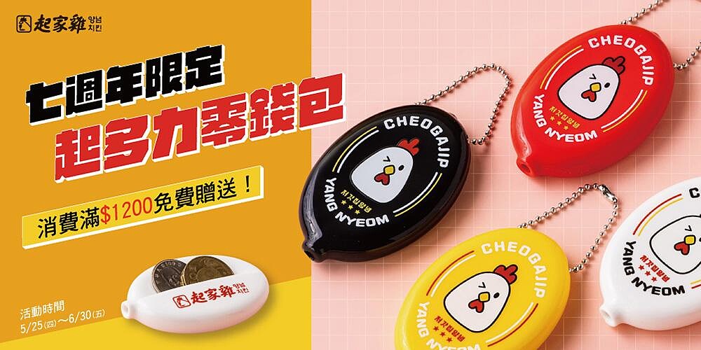 起家雞七週年限定滿額贈品-起多力零錢包，共4色，只贈不賣，贈完為止。