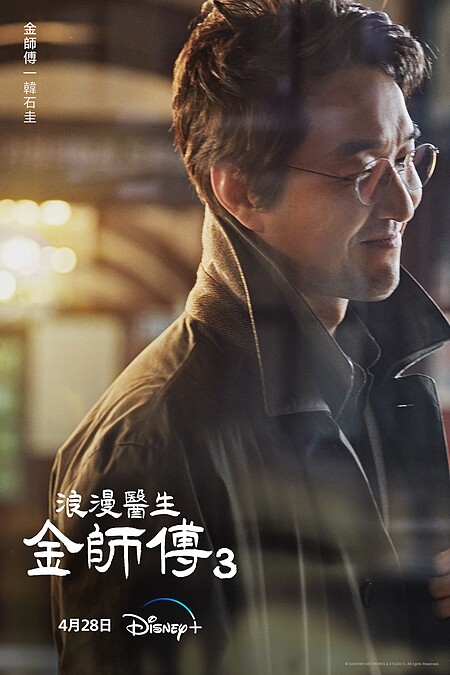 《浪漫醫生金師傅3》