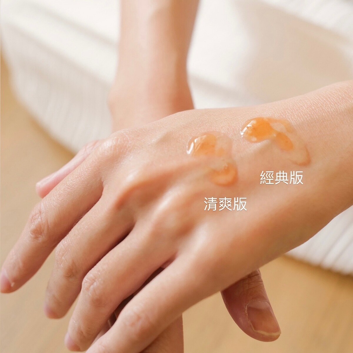 克蘭詩黃金雙激萃經典版與清爽版質地示意。