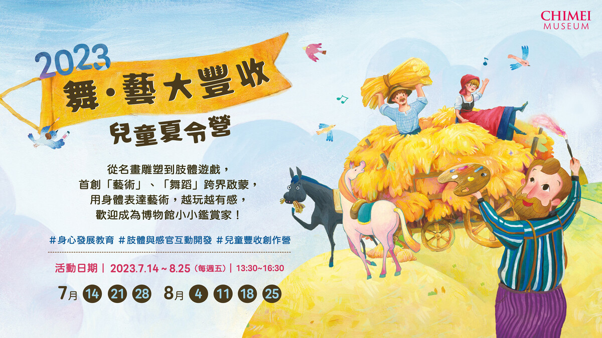 奇美博物館「舞・藝大豐收」兒童夏令營。