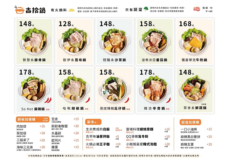 「吉拾鍋」完整菜單、價位、加價購品項