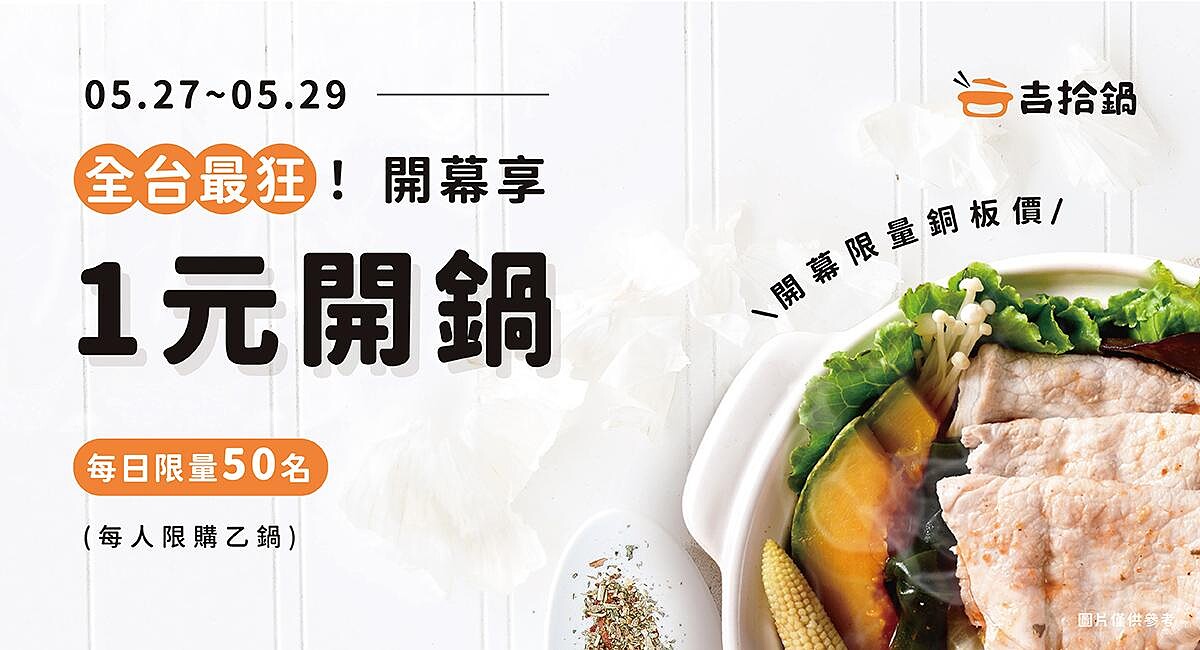 吉拾鍋開幕首三日祭出「1元開鍋」限量活動