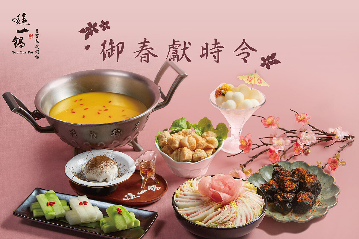 這一鍋御春限時令。