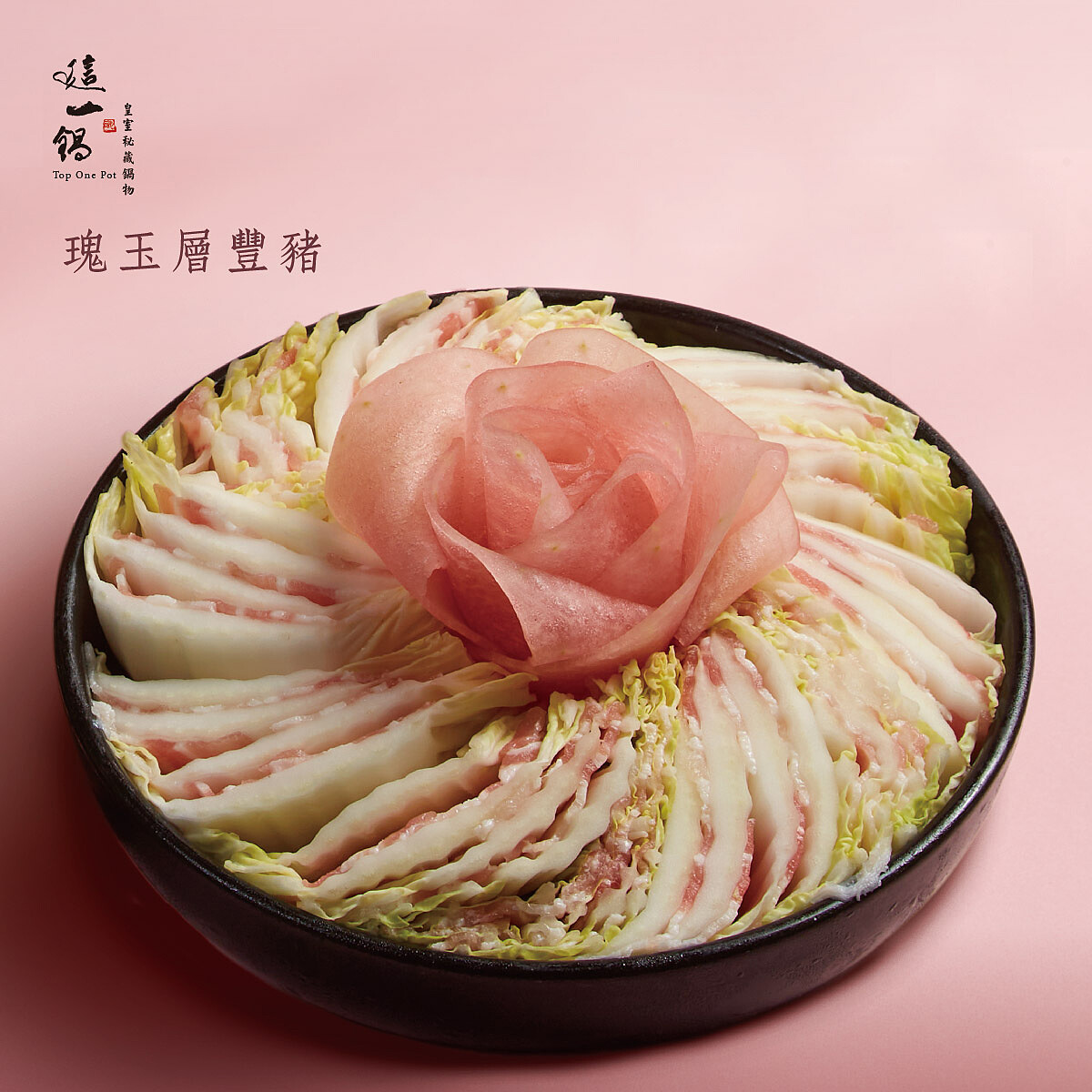 這一鍋御春獻時令-瑰玉層豐豬。