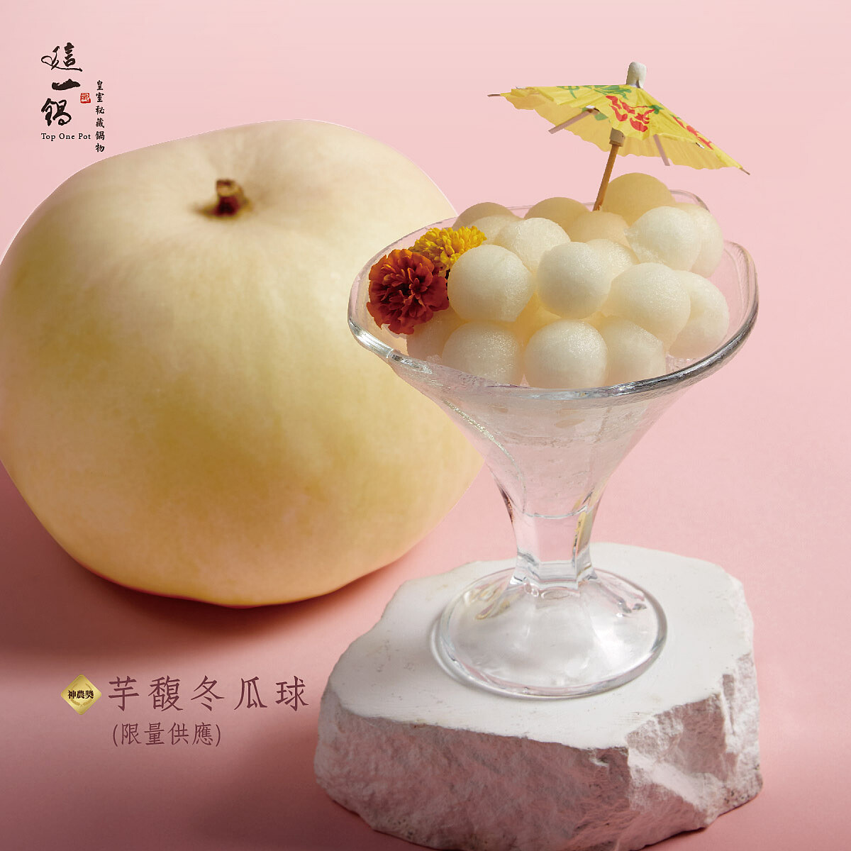 這一鍋御春獻時令-芋馥冬瓜球。