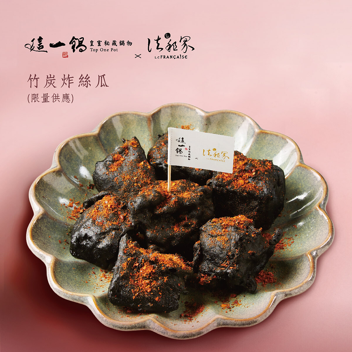 這一鍋御春獻時令-竹炭炸絲瓜。