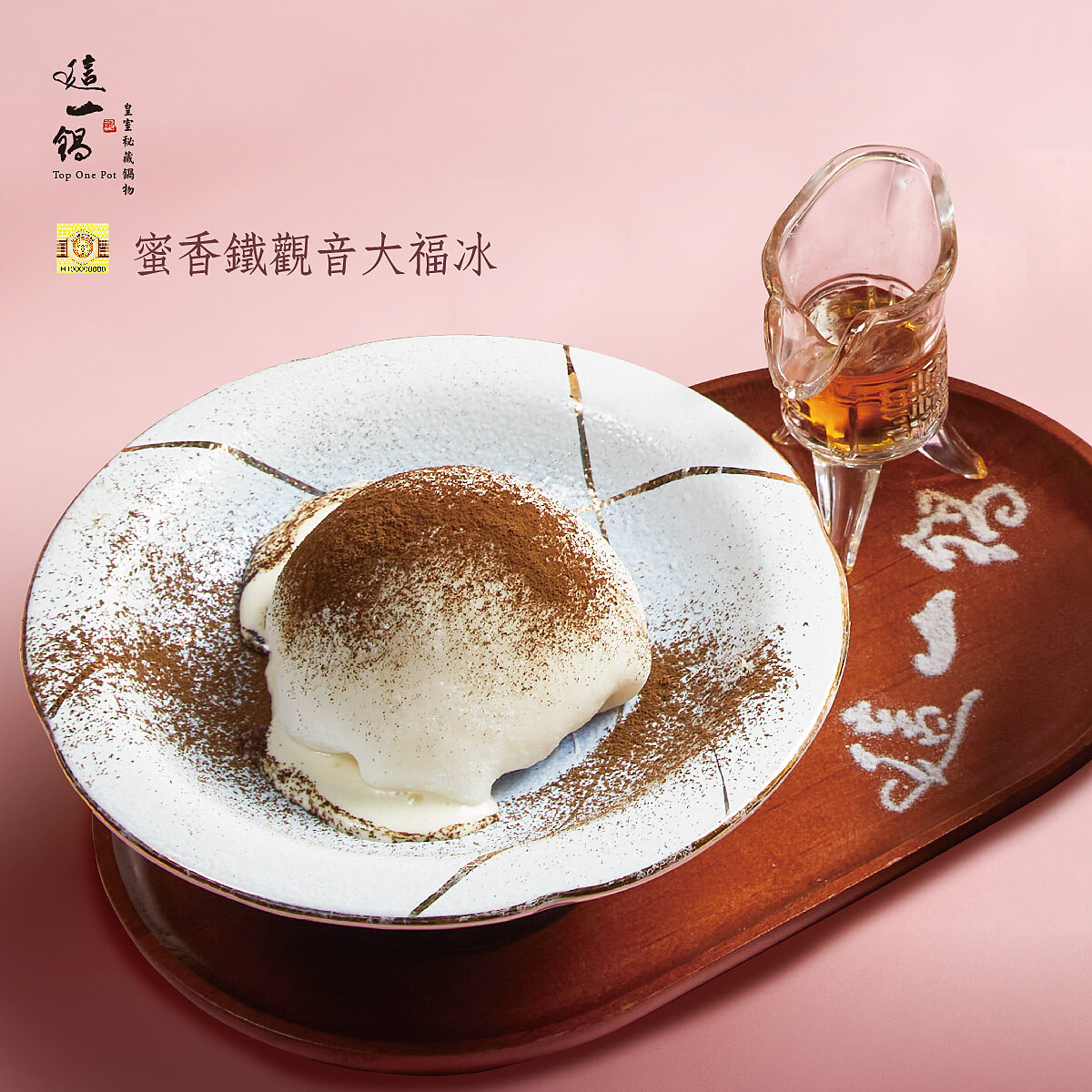 這一鍋御春獻時令-蜜香鐵觀音大福冰。