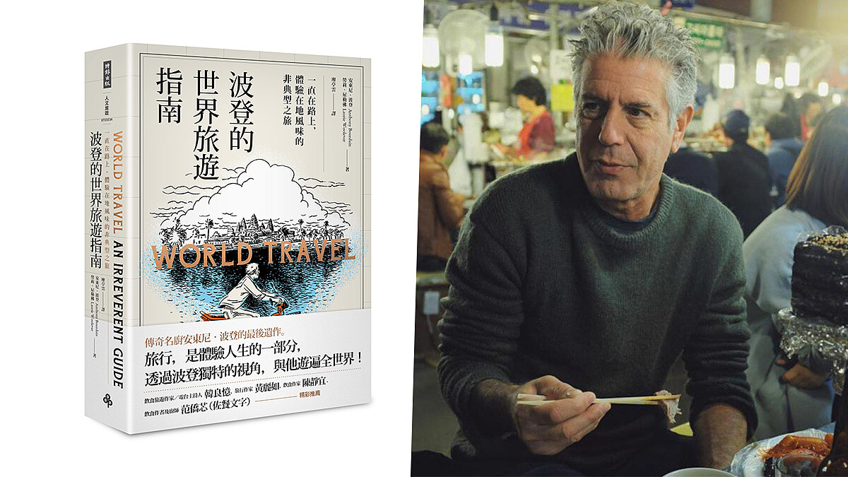 叛逆大廚波登最後遺作《波登的世界旅遊指南》推薦43國餐廳、景點與旅宿