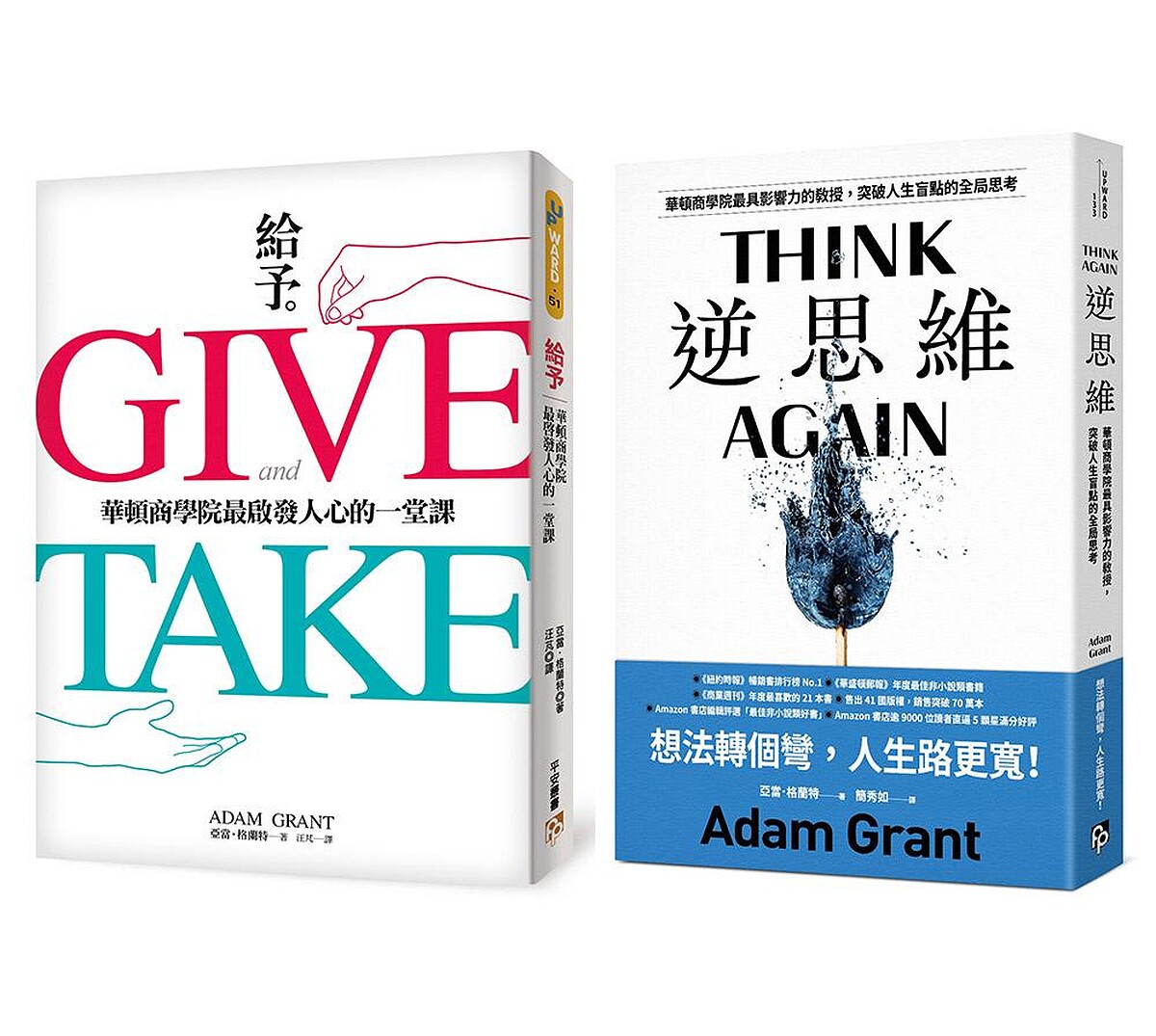 《逆思維》、《給予》誠品獨家套書。
