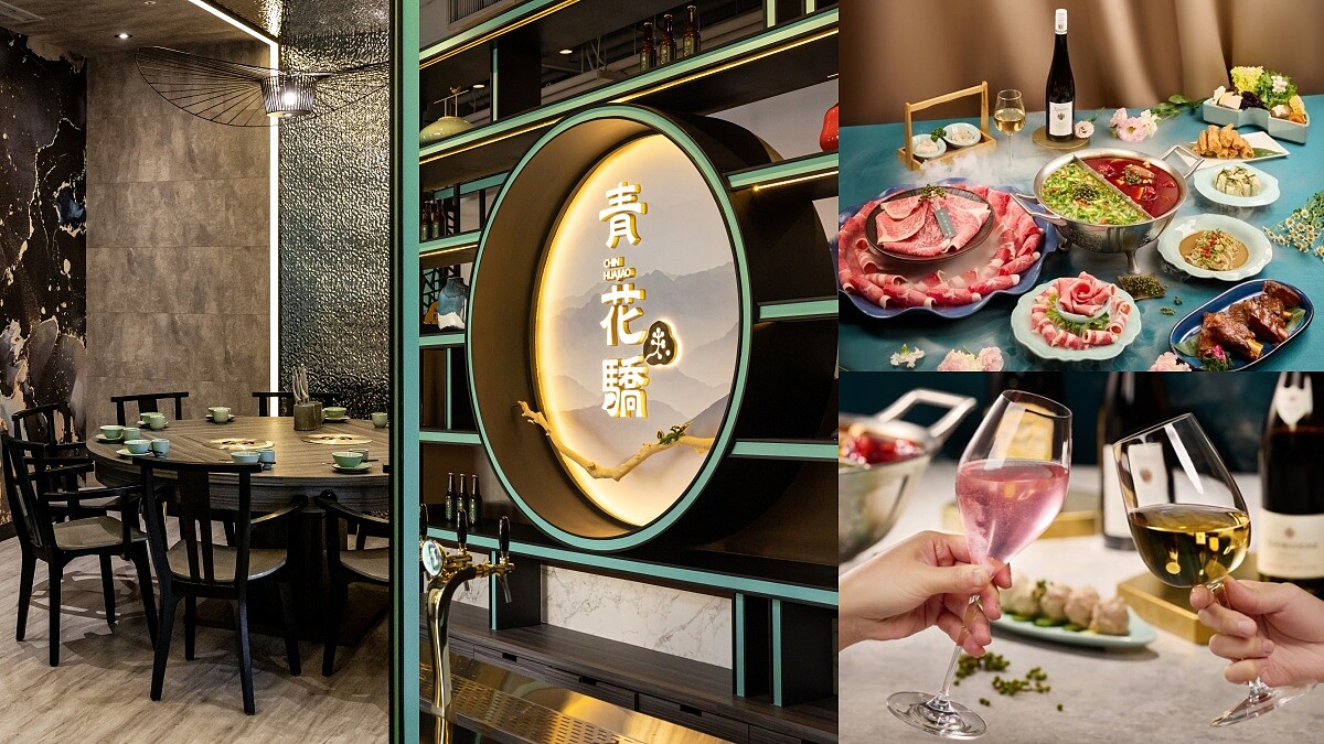 麻辣鍋搭葡萄酒！青花驕菜單「花漾驕寵宴」限定開賣，高雄第2家開在這