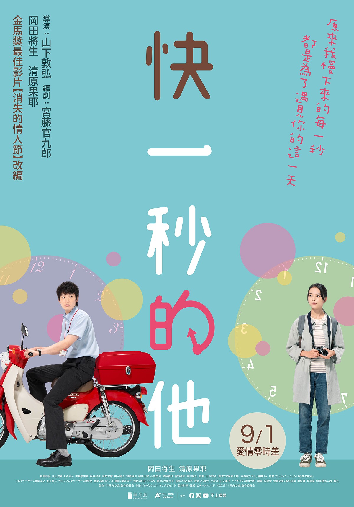 《快一秒的他》中文版前導海報