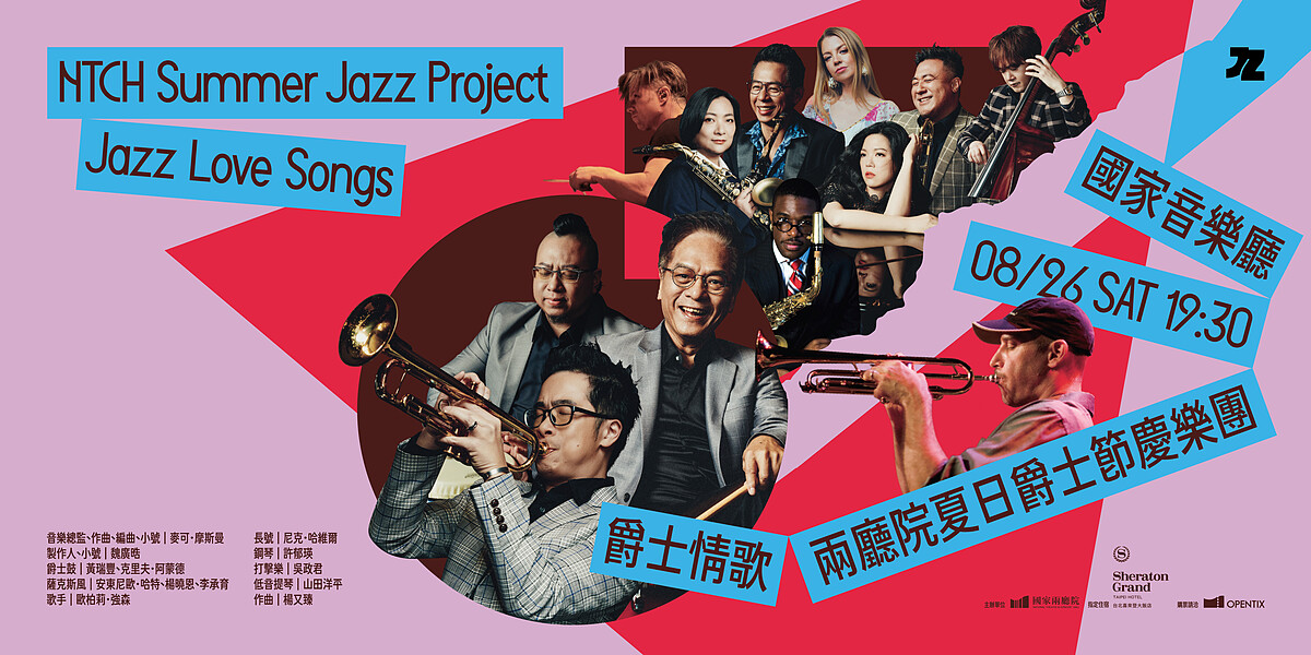 兩廳院夏日爵士節慶樂團《爵士情歌》