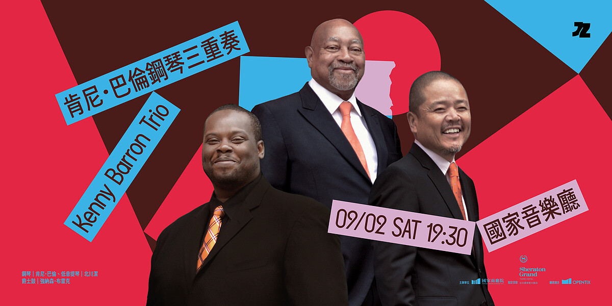 肯尼．巴倫鋼琴三重奏