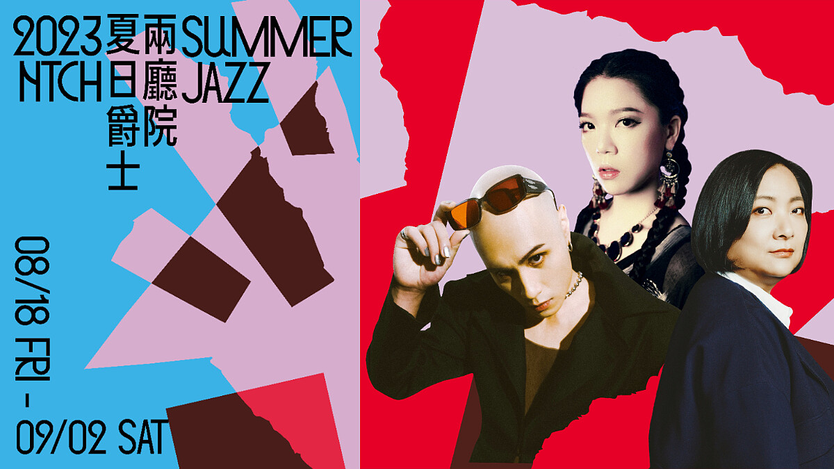 2023兩廳院「夏日爵士」藝術節，國內外爵士好手與大眾一起玩樂過夏日！ 