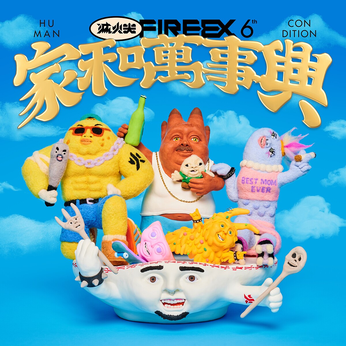 《家和萬事興 Human Condition》數位封面