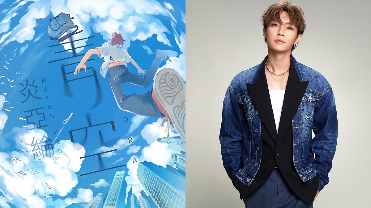 炎亞綸主修動漫系《嗨！營業中2》獻唱〈青空〉360度魚眼視角插畫陪伴大家一起逐夢