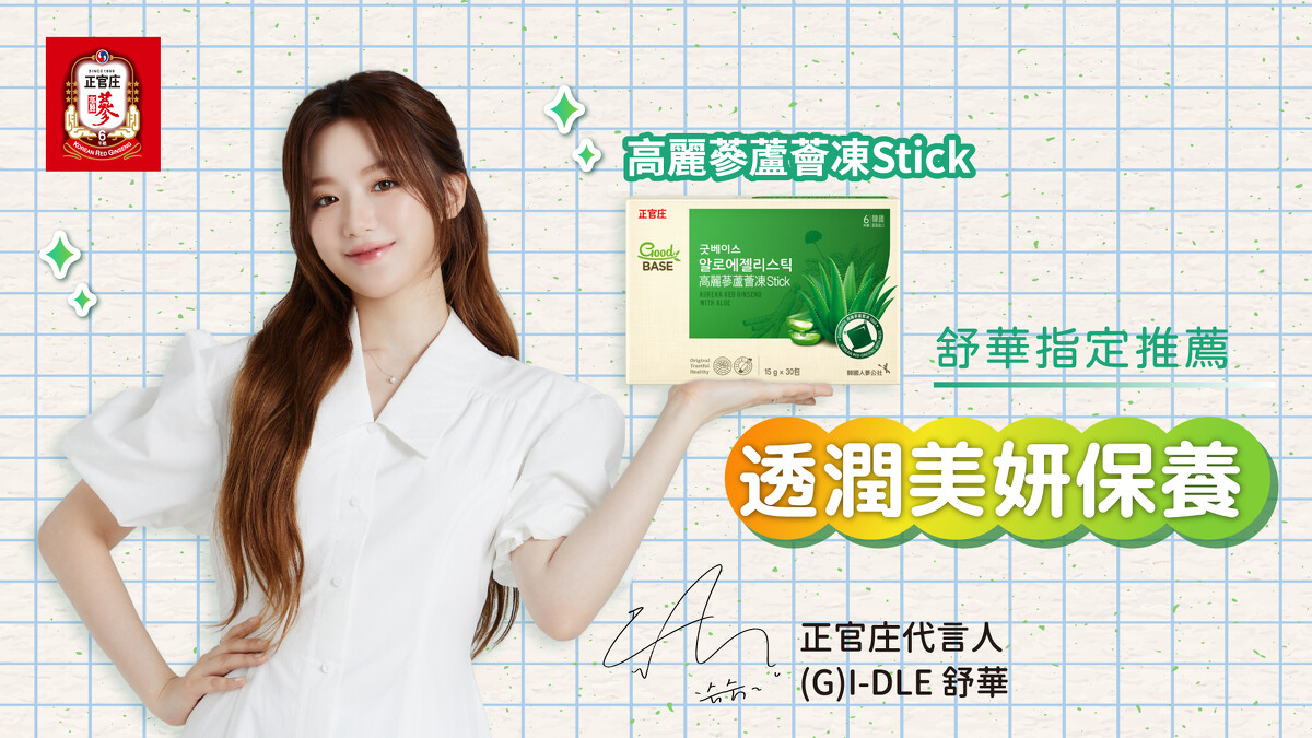 正官庄全新夏日美妍新品「高麗蔘蘆薈凍Stick」，3大成分讓(G)I-DLE舒華輕鬆保持Q彈水潤！