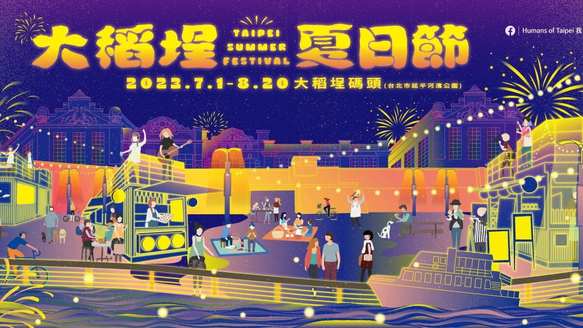 2023大稻埕夏日節