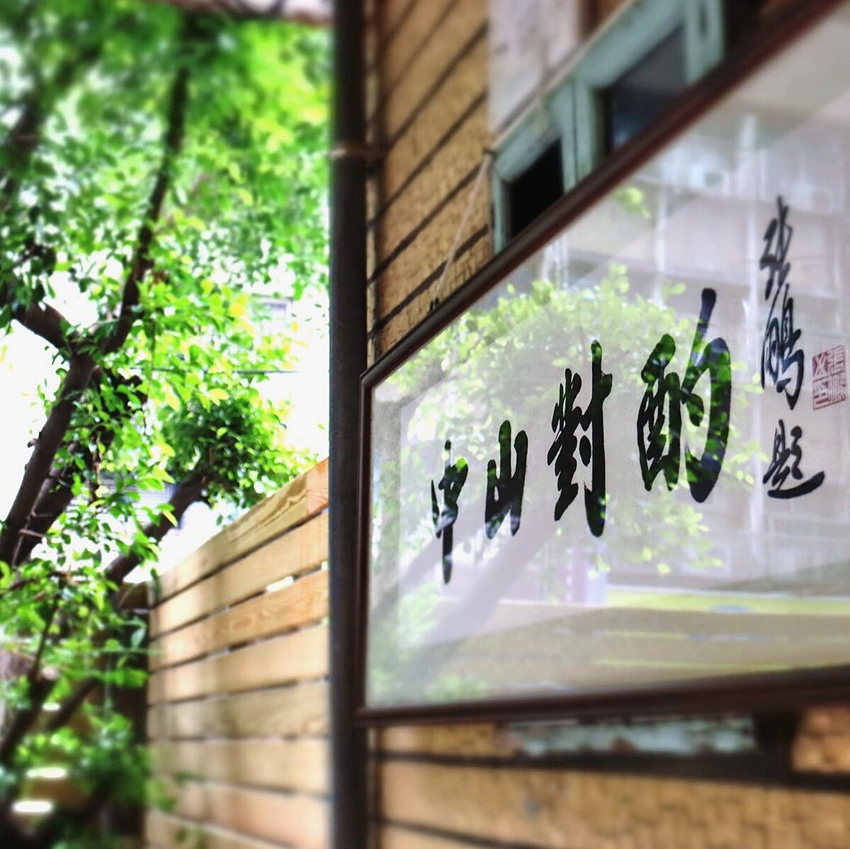 中山對酌位於農安街晴光商圈。