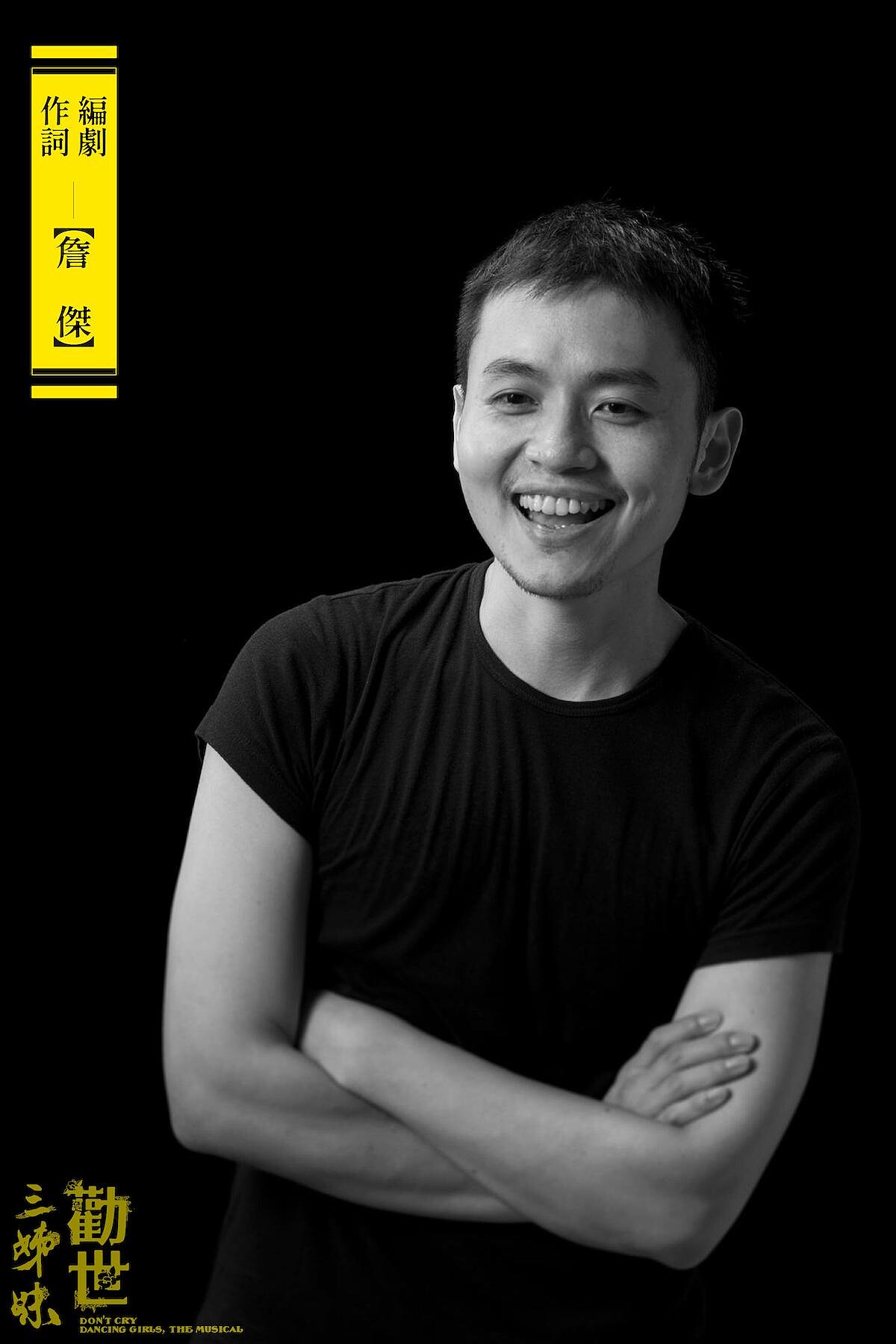 《勸世三姊妹》編劇詹傑