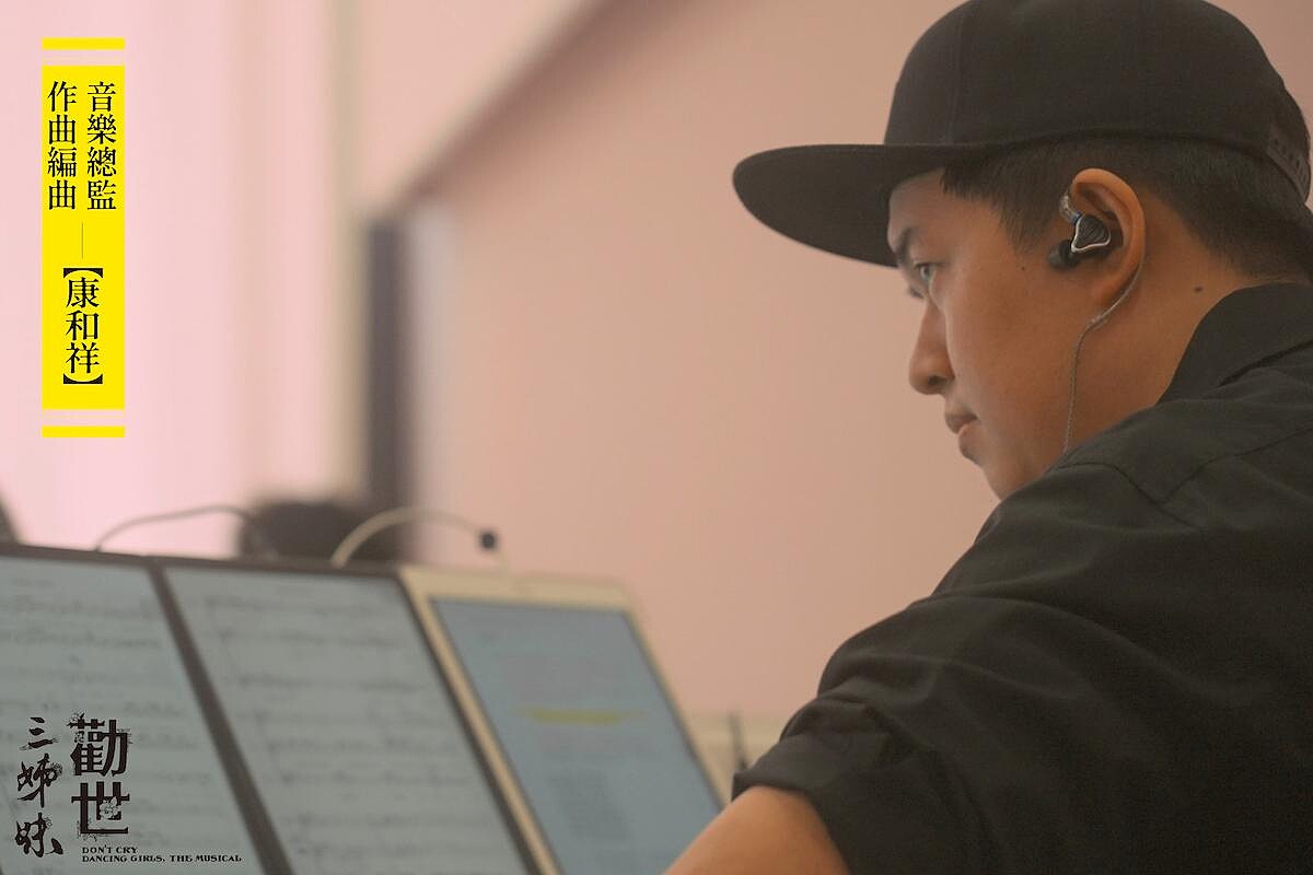 《勸世三姊妹》音樂總監康和祥