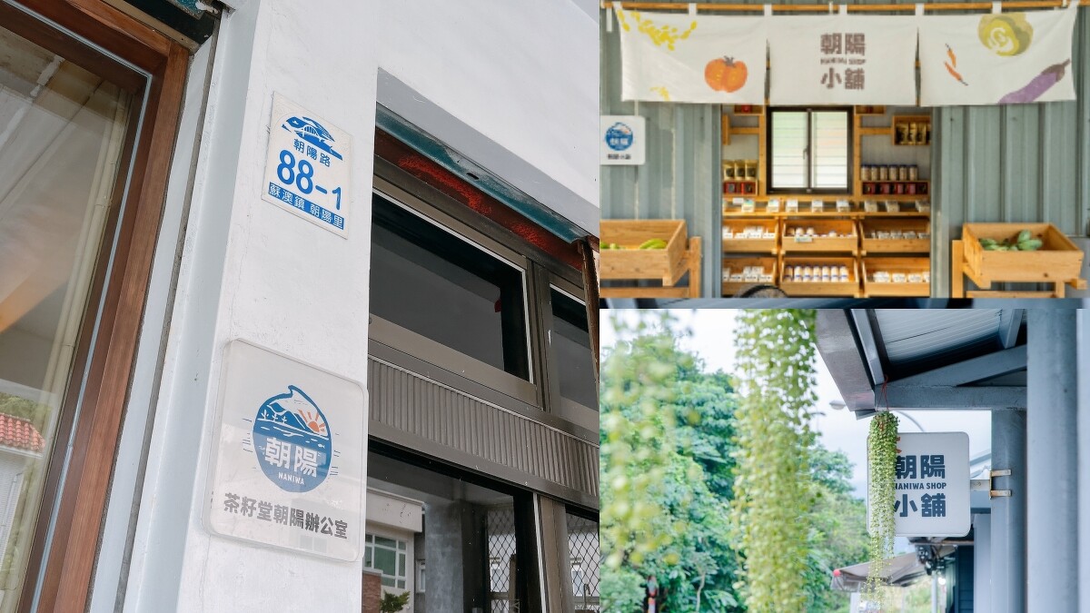 宜蘭大南澳朝陽社區。