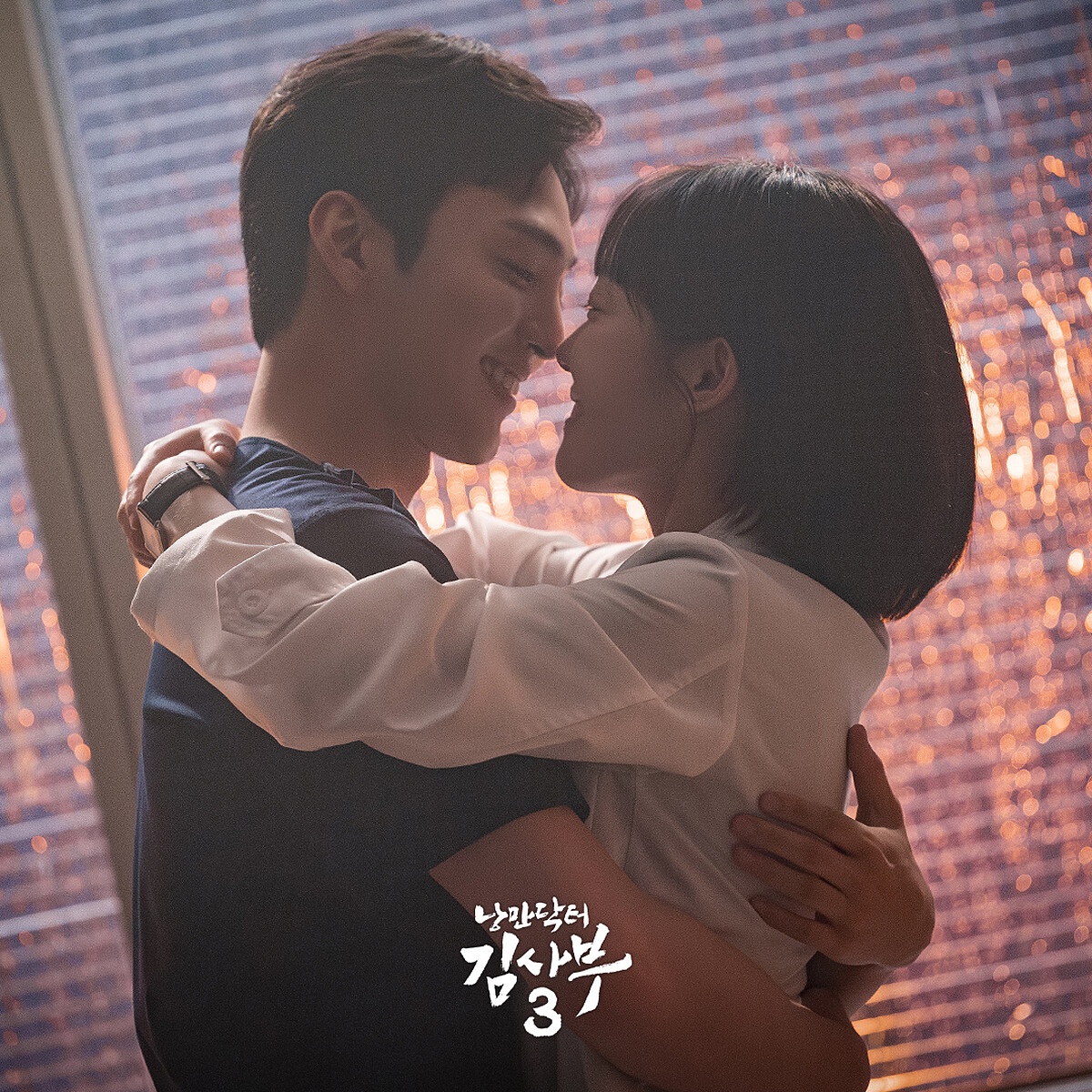 《浪漫醫生金師傅3》在森林大火與磅礡大雨之後，迎來了朴恩卓尹雅琳和好之吻