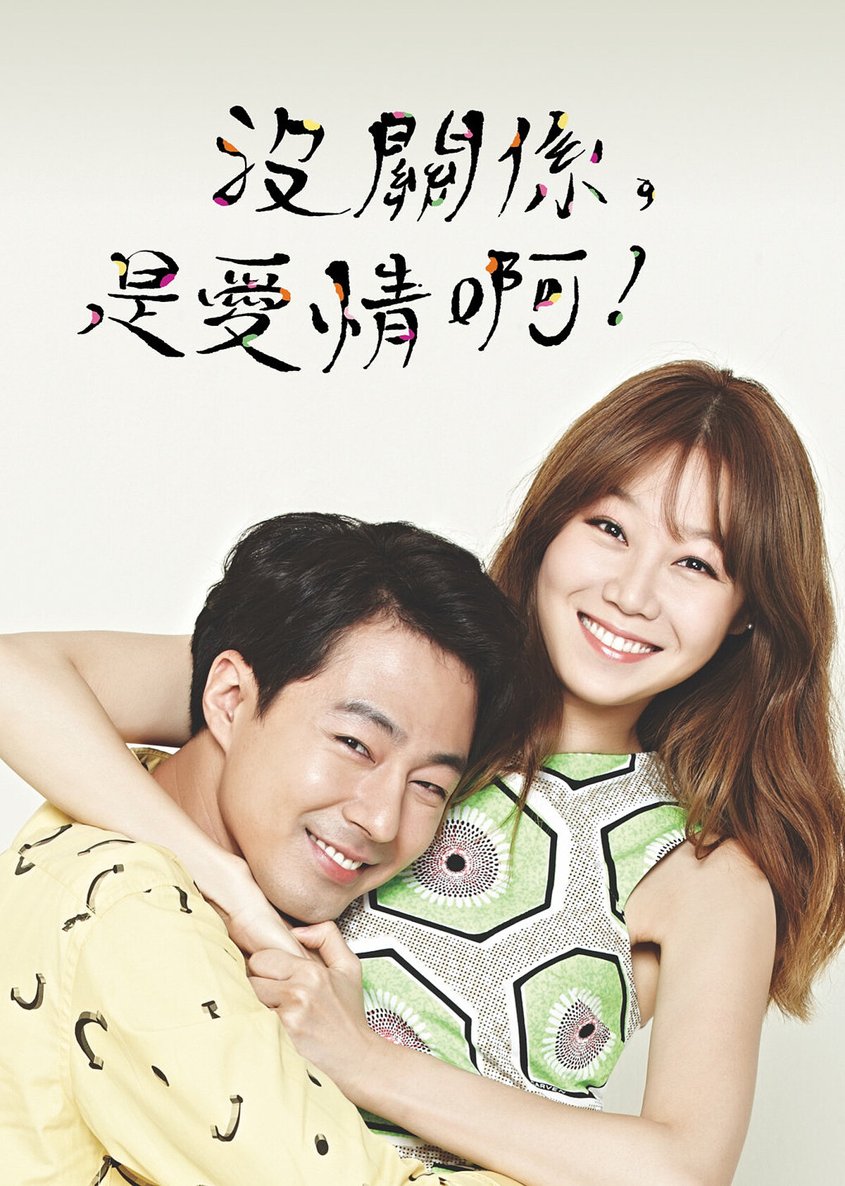 《沒關係，是愛情啊》孔曉振與趙寅成奪得最佳情侶獎