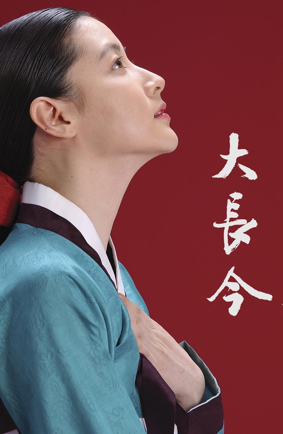 《大長今》最經典也最古典的醫療劇