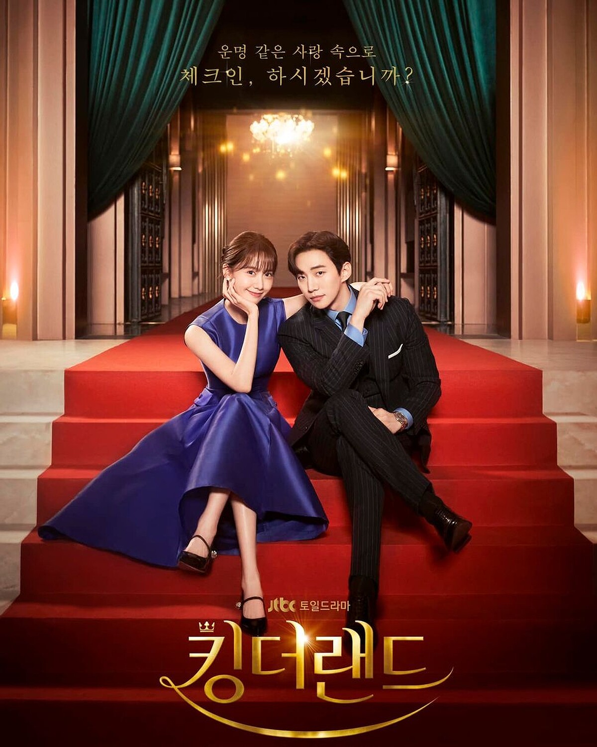 《歡迎來到王之國》潤娥(左)與李俊昊(右)