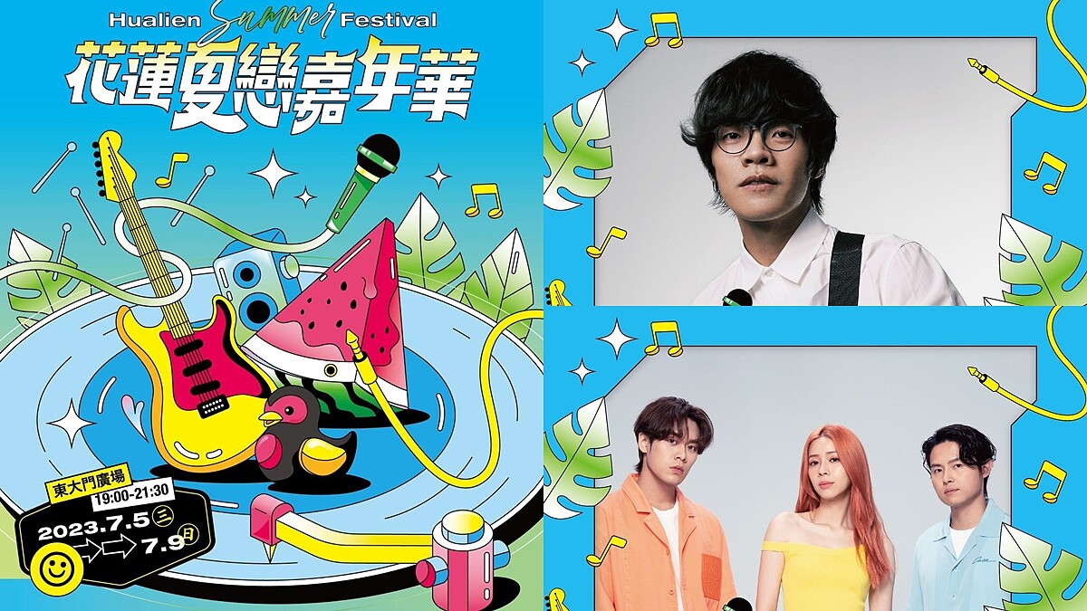 2023花蓮夏戀嘉年華連續5天開唱！暑假最強卡司音樂節，30組歌手、表演日期完整資訊