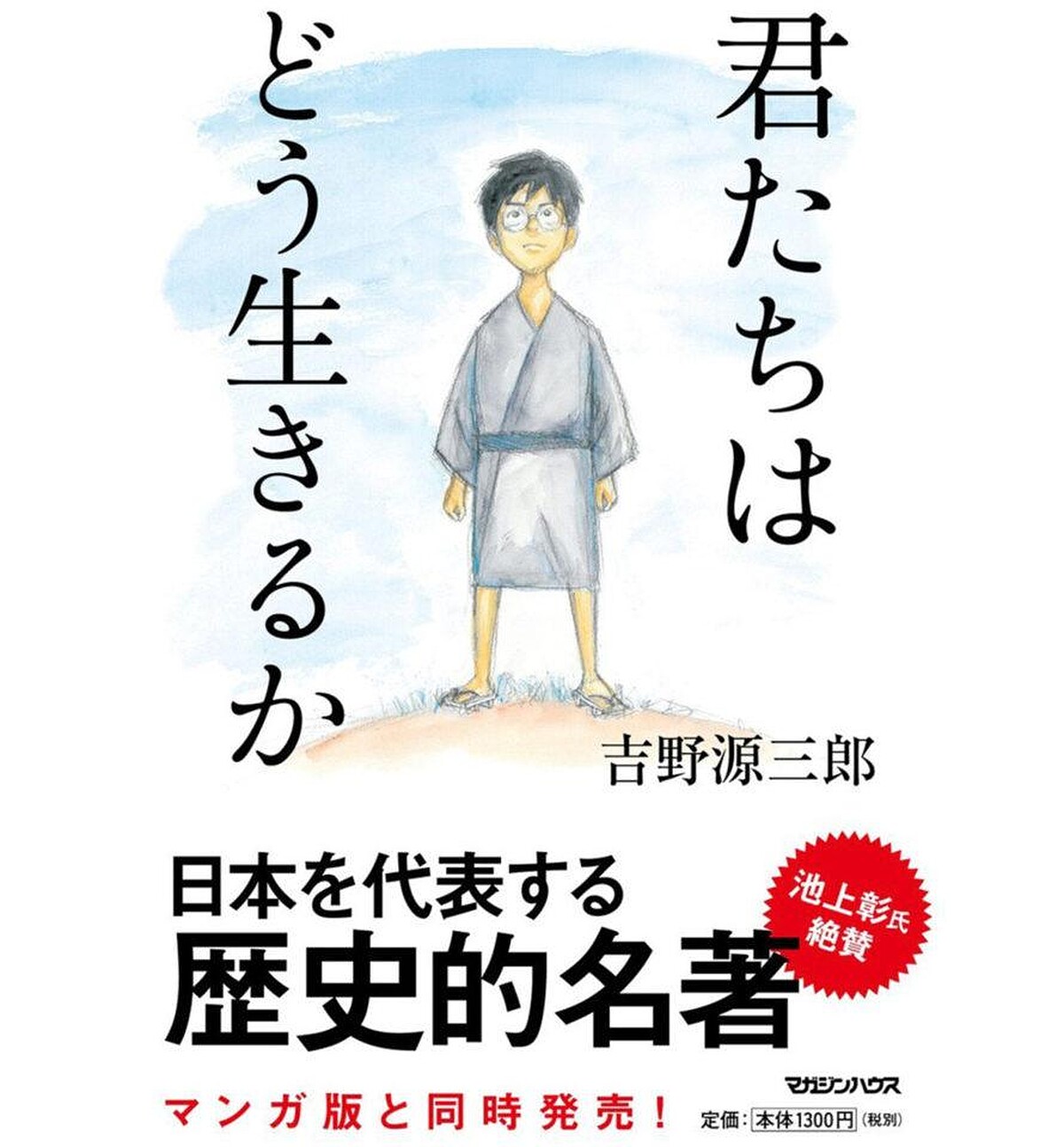 吉野原三郎《你想活出怎樣的人生》書封