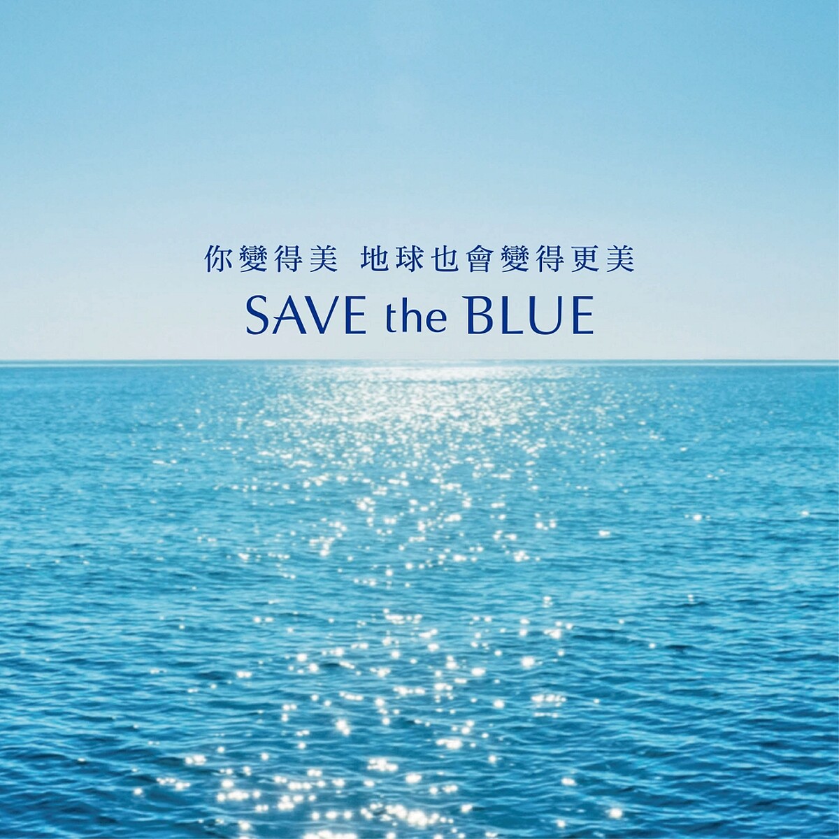 雪肌精漾SAVE the BLUE形象。