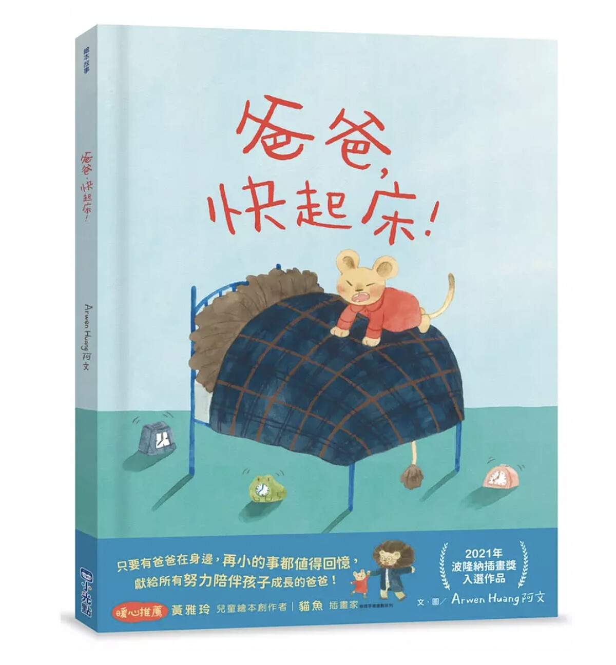 阿文《爸爸快起床封面》