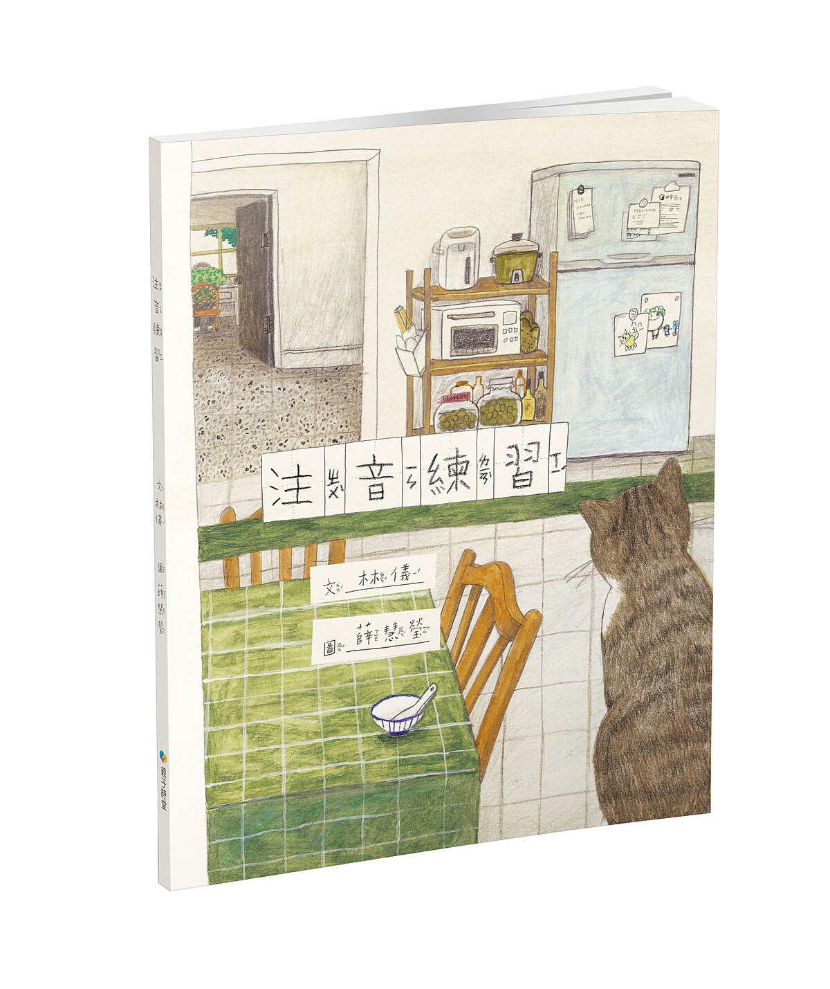 薛慧瑩《注音練習》