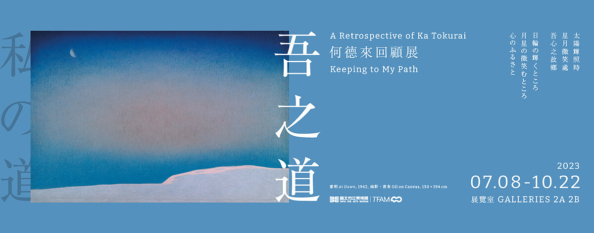 「吾之道」何德來回顧展