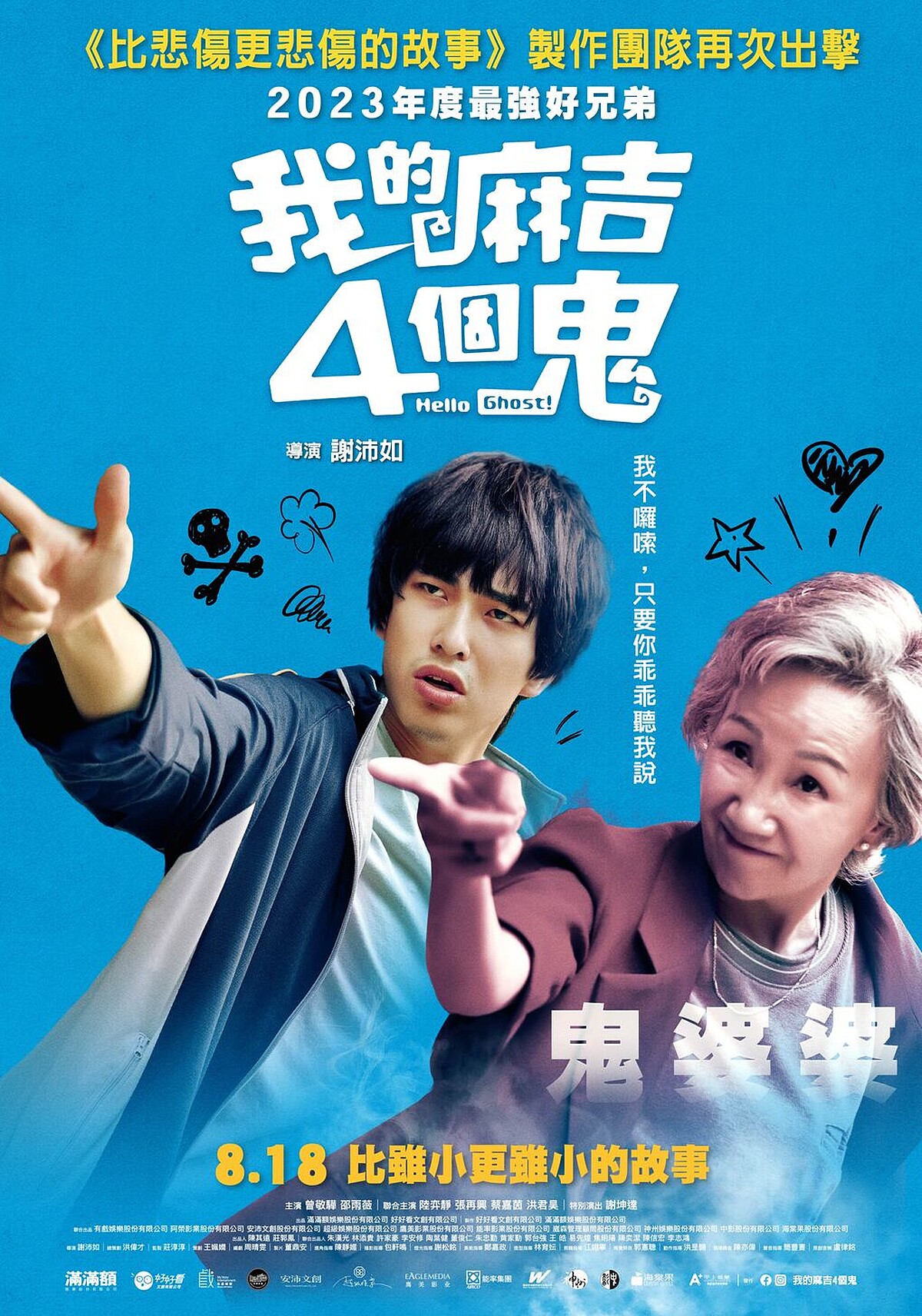 《我的麻吉4個鬼》曾敬驊與陸弈靜在鬼婆婆款海報中神同步廣場舞舞姿