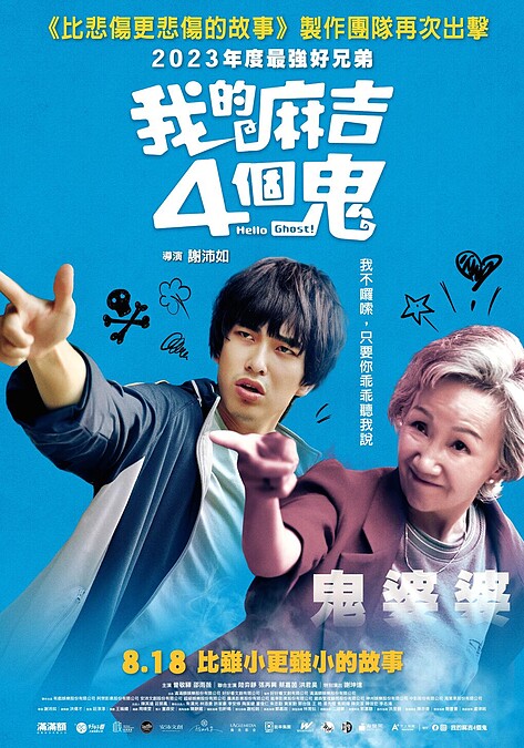 《我的麻吉4個鬼》曾敬驊與陸弈靜在鬼婆婆款海報中神同步廣場舞舞姿