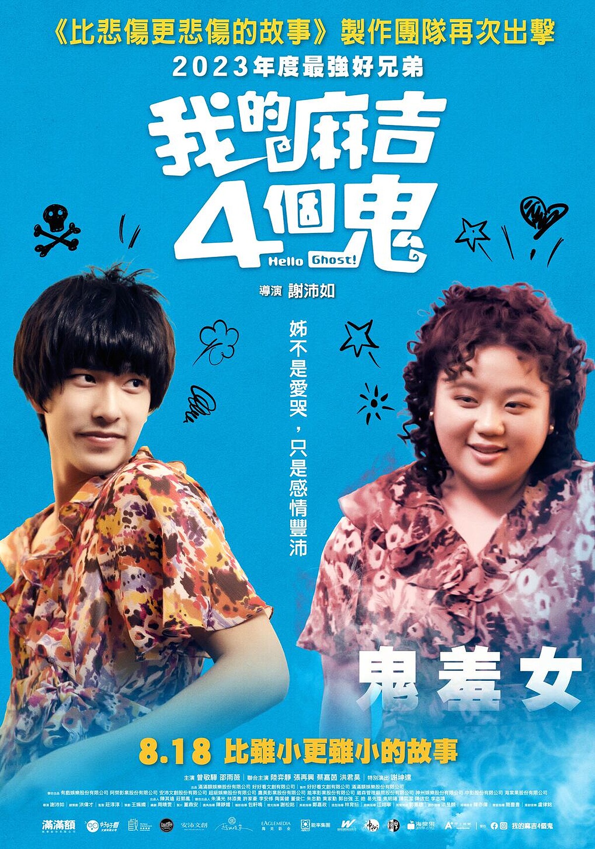 《我的麻吉4個鬼》曾敬驊與蔡嘉茵在鬼羞女款海報中穿同一款女裝