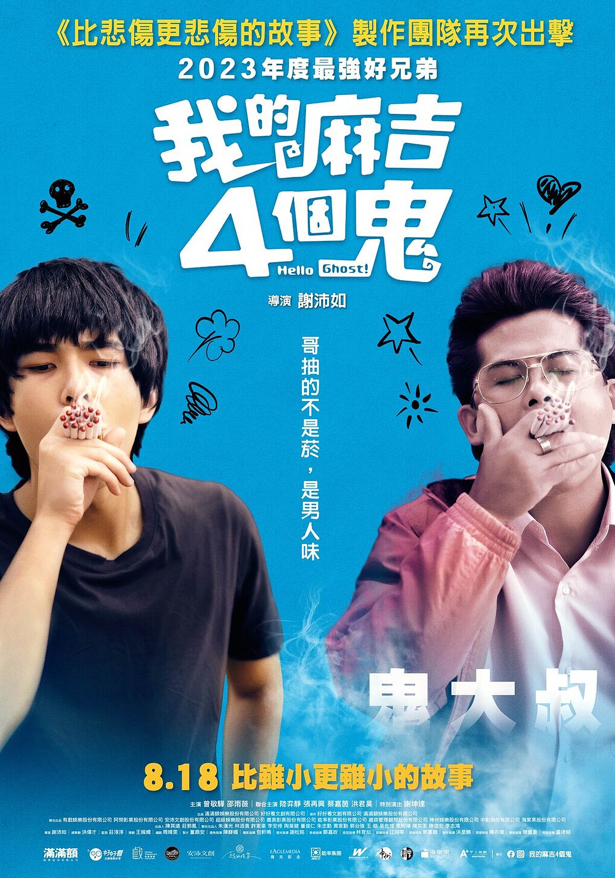 《我的麻吉4個鬼》曾敬驊與張再興在鬼大叔款海報一次抽近20根香菸