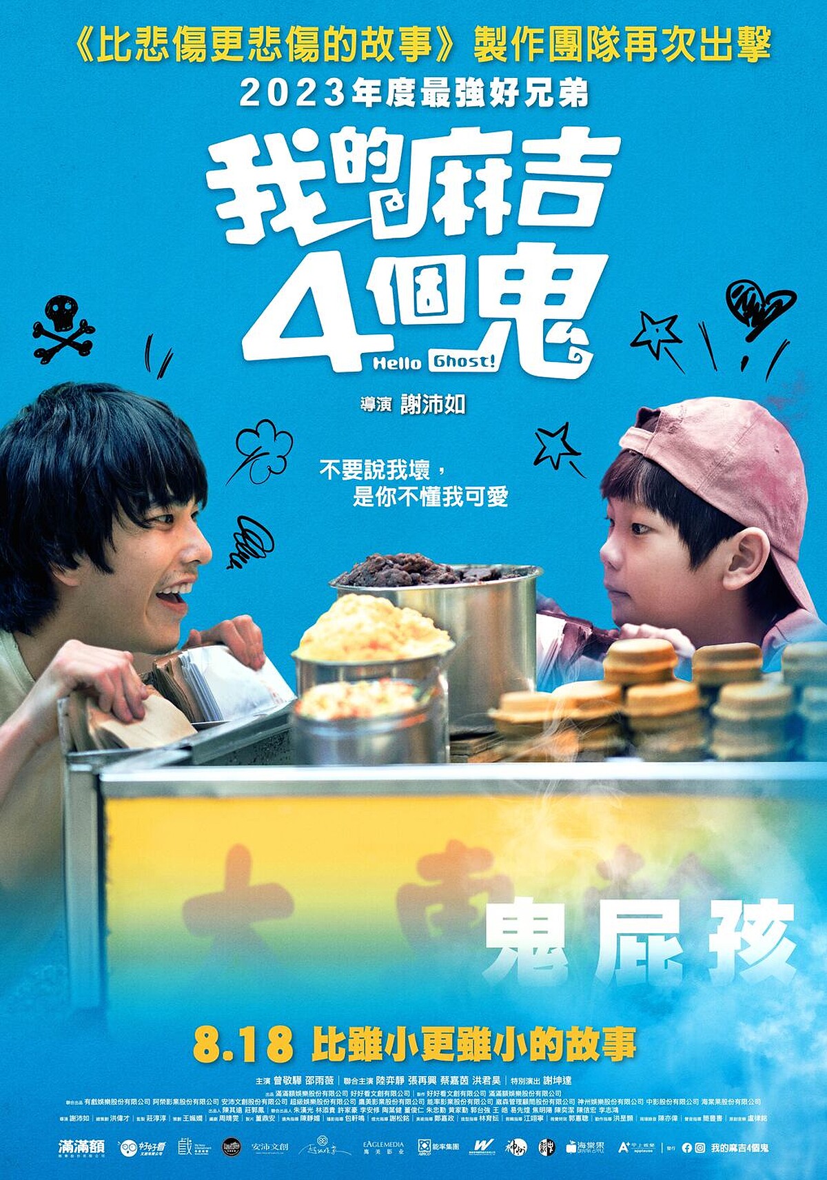 《我的麻吉4個鬼》曾敬驊與童星洪君昊在鬼屁孩款海報對著紅豆餅流口水