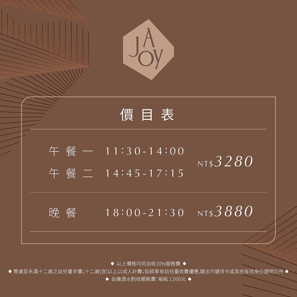 饗 A Joy 價目表完整版