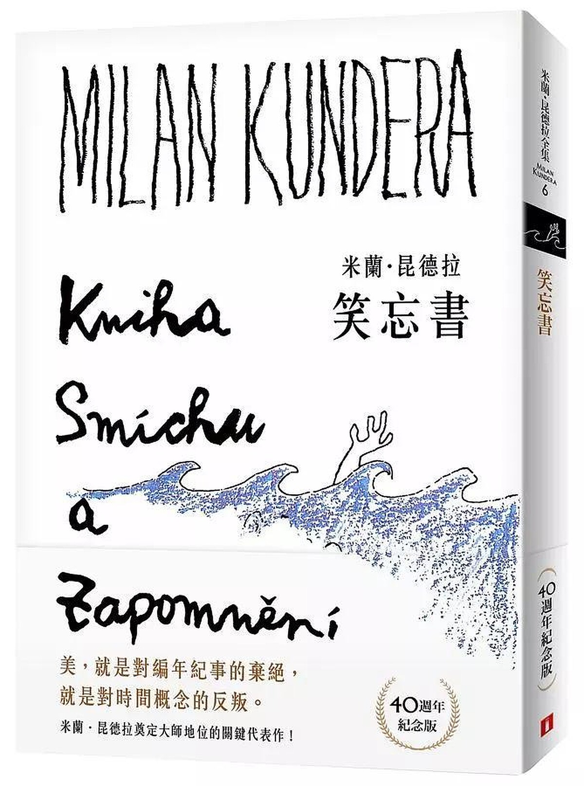 米蘭．昆德拉《笑忘書》