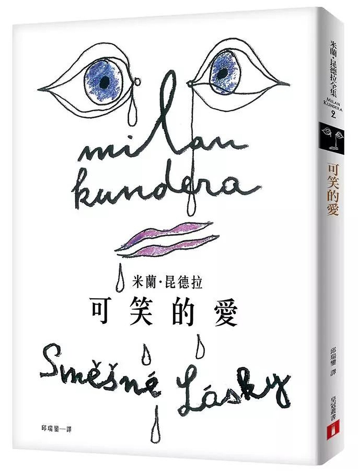 米蘭．昆德拉《可笑的愛》