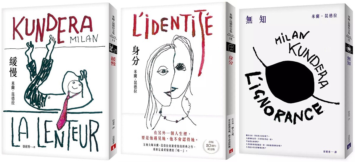米蘭．昆德拉《緩慢》《身分》《無知》