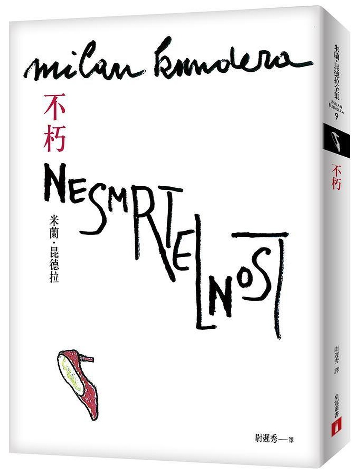 米蘭．昆德拉《不朽》